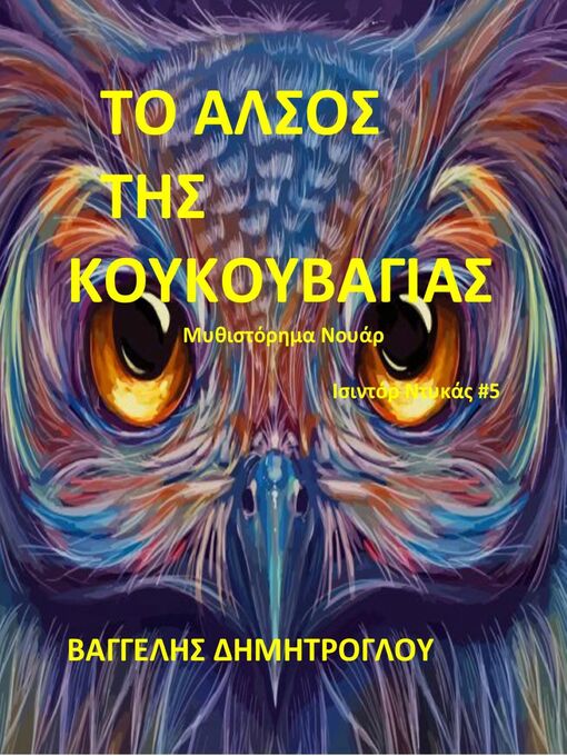 Title details for Το Άλσος της Κουκουβάγιας by Βαγγέλης Δημητρόγλου - Available